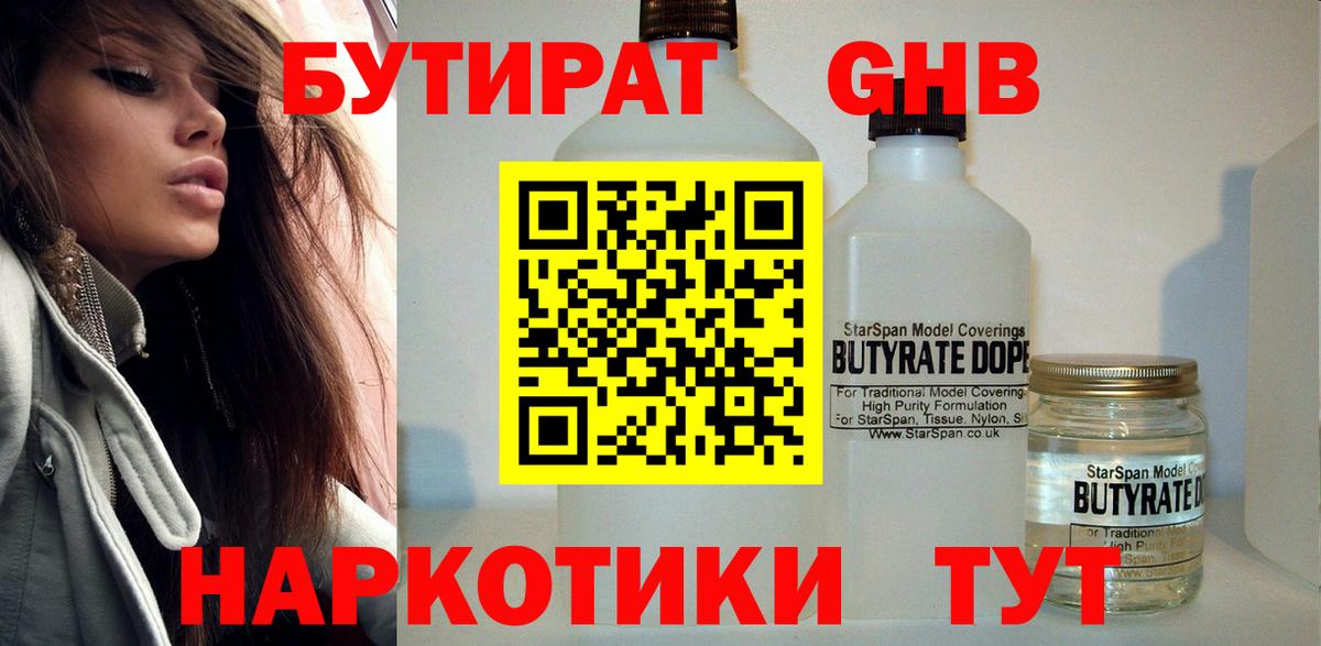 БУТИРАТ 99% Минусинск