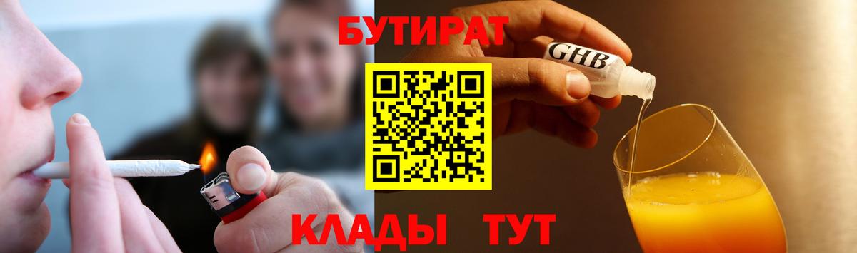 Бутират GHB  Вход с VPN  Минусинск 